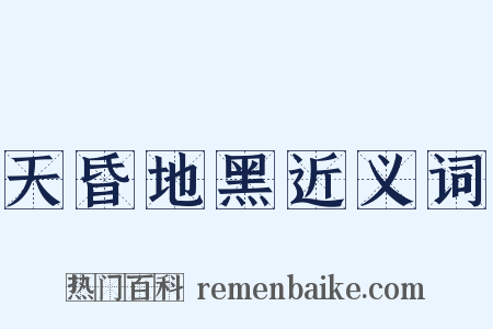 天昏地黑近义词是什么意思的图片
